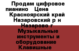 Продам цифровое пианино › Цена ­ 30 000 - Красноярский край, Назаровский р-н, Назарово г. Музыкальные инструменты и оборудование » Клавишные   